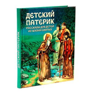 Детский патерик