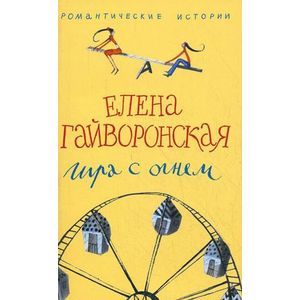 Игра с огнем