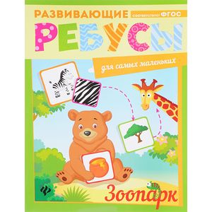 Зоопарк: ребусы