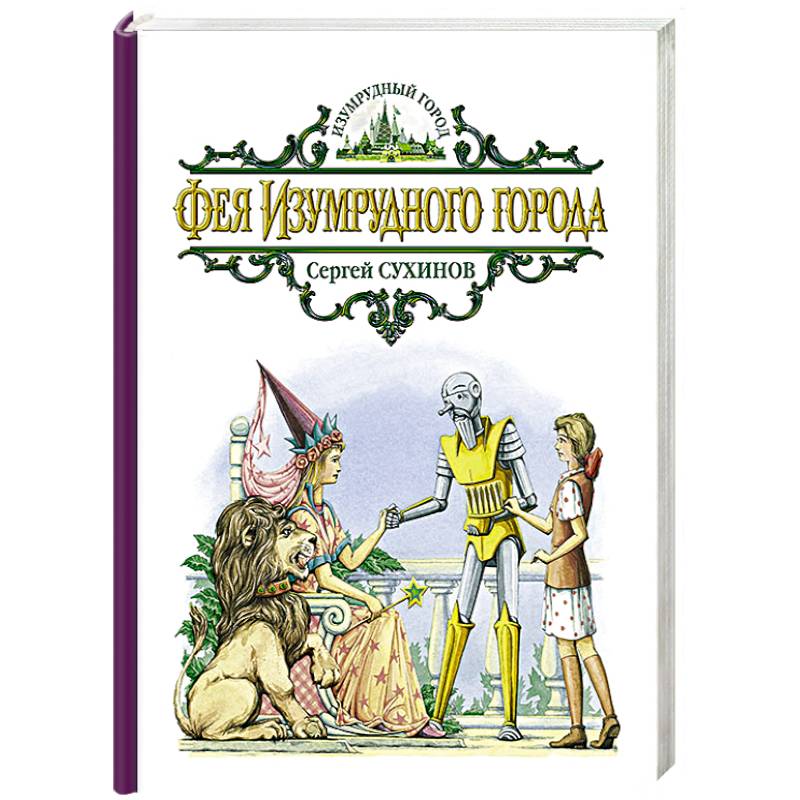 Фея Изумрудного города