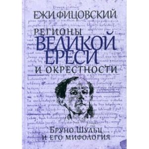 Регионы великой ереси и окрестности. Бруно Шульц и его мифология