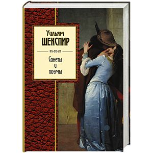 Сонеты и поэмы Сонеты и поэмы