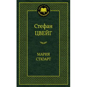 Мария Стюарт