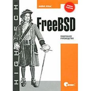 FreeBSD. Подробное руководство. 2-е изд. Лукас М.