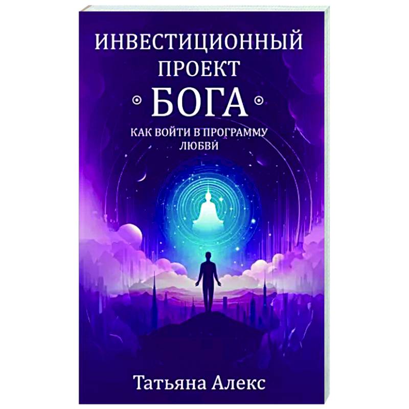 Инвестиционный проект Бога. Как войти в программу любви Инвестиционный проект Бога. Как войти в программу любви