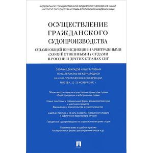Осуществление гражданского судопроизводства судами общей юрисдикции и арбитражными (хозяйственными) судами в России и других странах СНГ