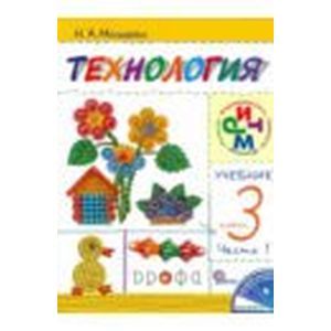 Технология. Своими руками  3 класс Часть 1