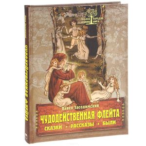 Чудодейственная флейта