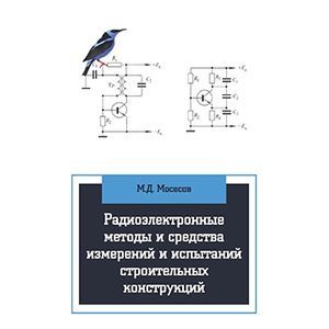 Радиоэлектронные методы и средства испытаний строительных конструкций и сооружений: Учебное пособие