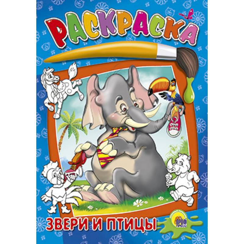 Раскраски. Звери и птицы