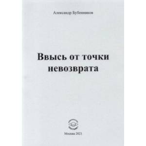 Ввысь от точки невозврата. Поэзия