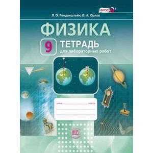 Физика. 9 класс. Рабочая тетрадь для лабораторных работ. ФГОС