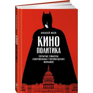 Кинополитика:Скрытые смыслы современных голливудских фильмов
