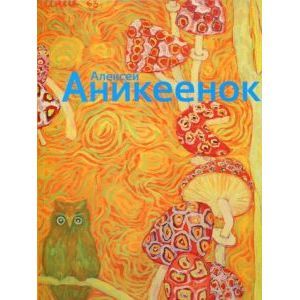 Алексей Аникеенок