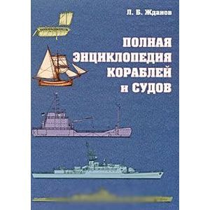 Полная энциклопедия кораблей и судов