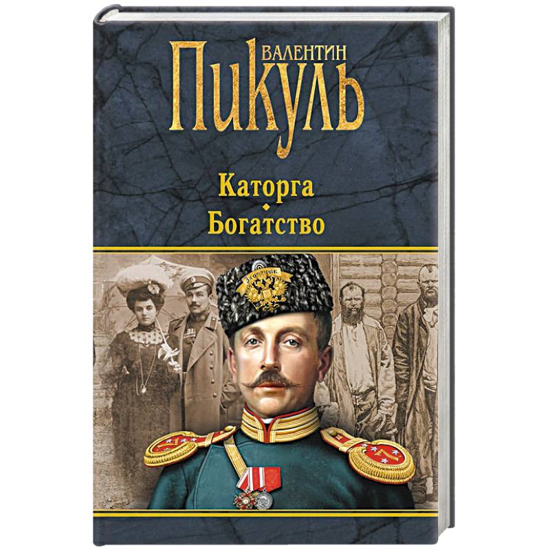 Книга богатство. Пикуль в. "каторга.богатство". Валентин Пикуль каторга. Каторга книга. Богатство Валентин Пикуль книга.