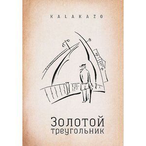 Золотой треугольник