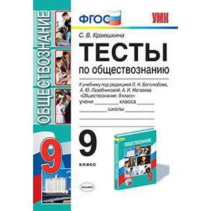 Тесты по обществознанию. 9 класс. К уч. Л.Н.Боголюбова и др. 'Обществознание. 9 класс'