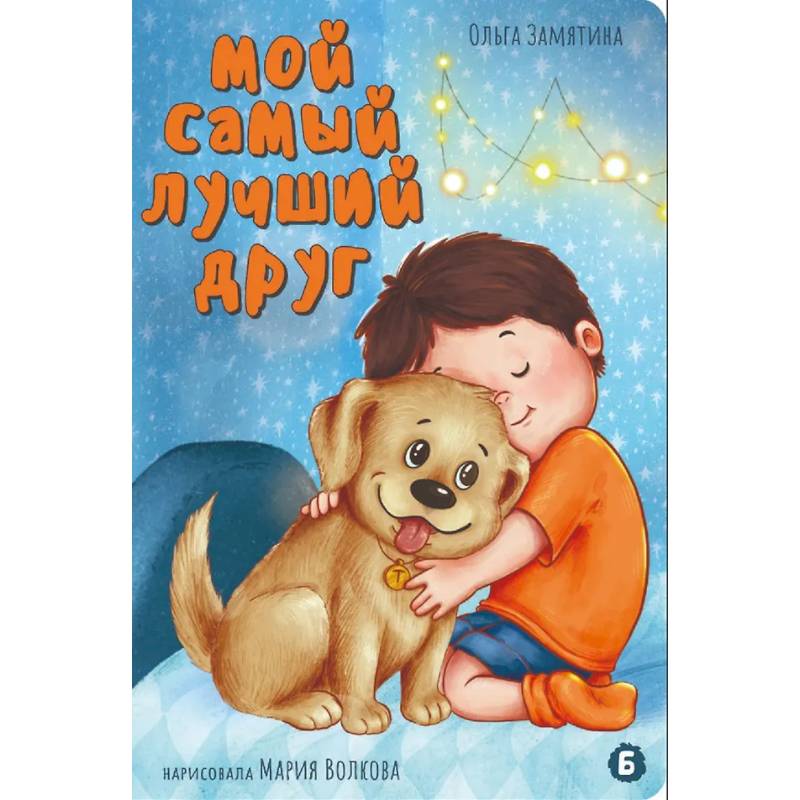 Мой самый лучший друг