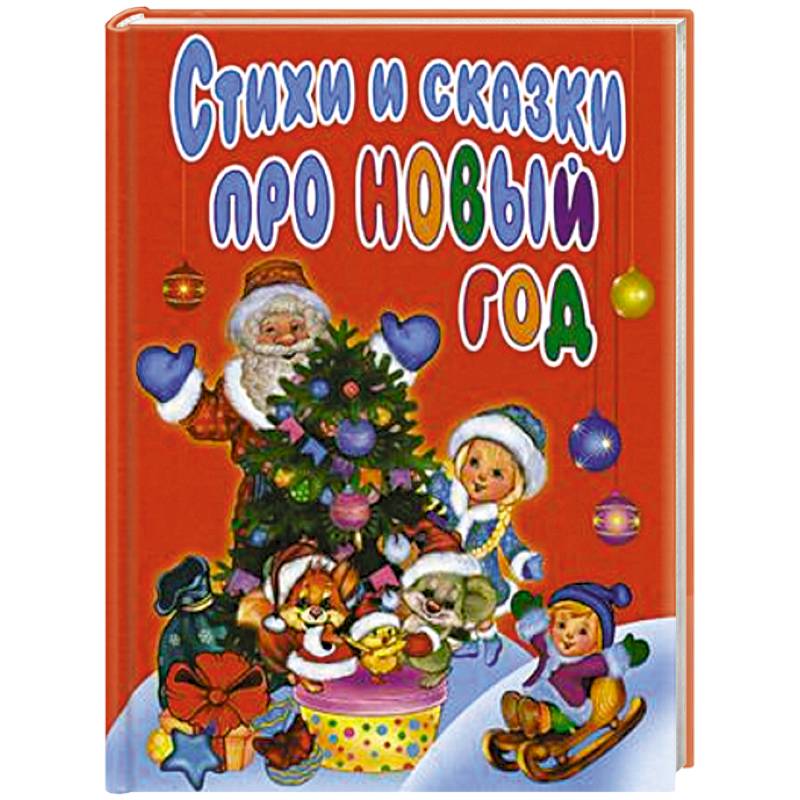 Стихи и сказки про Новый год