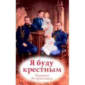 Я буду крестным. Памятка восприемника