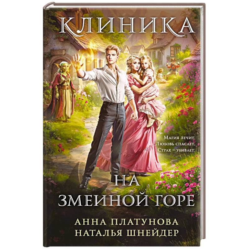 Клиника на Змеиной горе Клиника на Змеиной горе