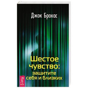 Шестое чувство: защитите себя и близких