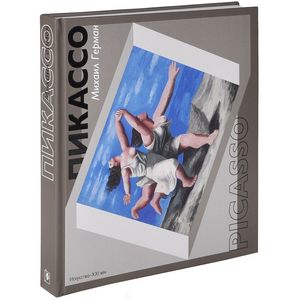 Пикассо. Путь к триумфу (подарочное издание)