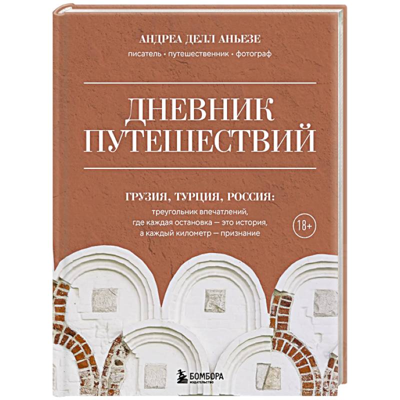 Дневник путешествий. Грузия, Турция, Россия