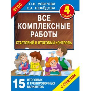 Все комплексные работы. Стартовый и итоговый контроль с ответами. Четвертый класс