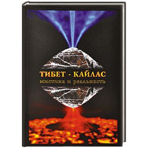 Тибет-Кайлас. Мистика и реальность