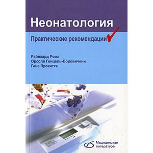 Неонатология. Практические рекомендации