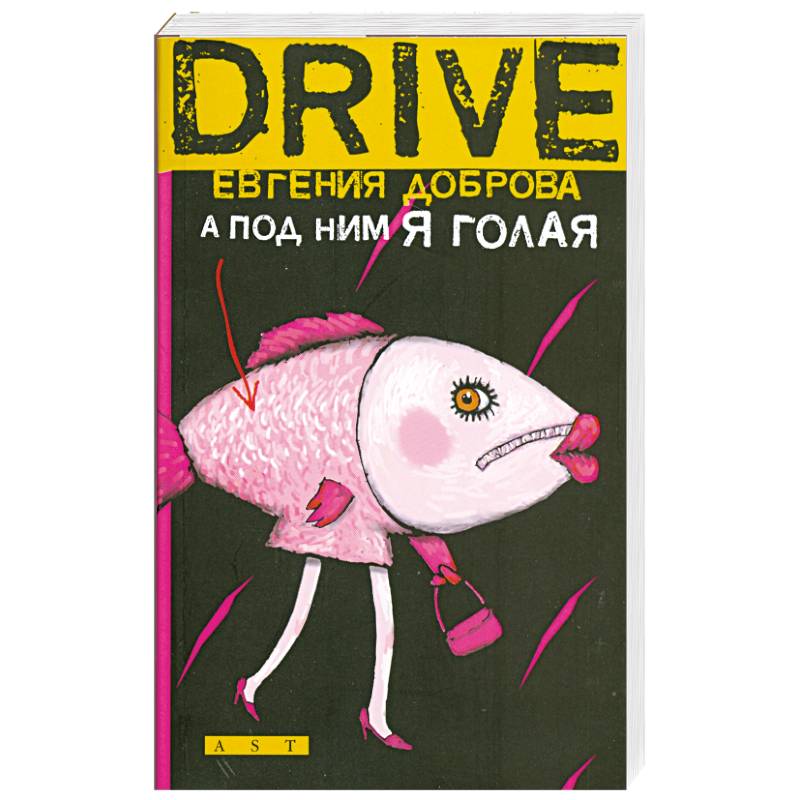 А под ним я голая