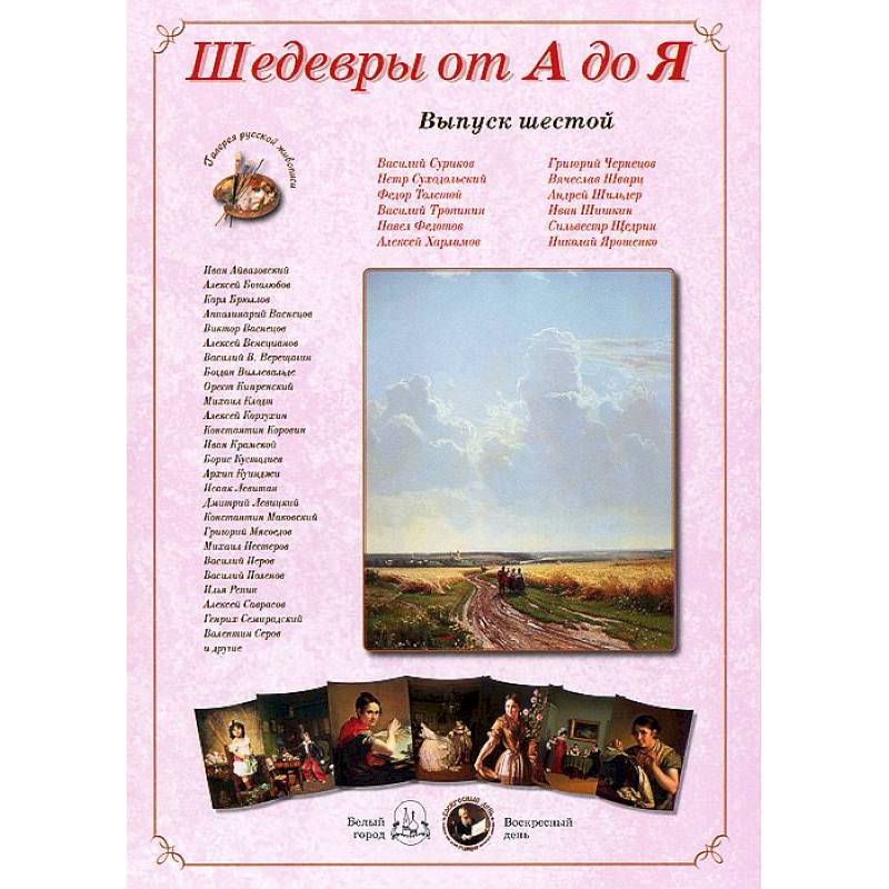 Шедевры от А до Я.Выпуск 6