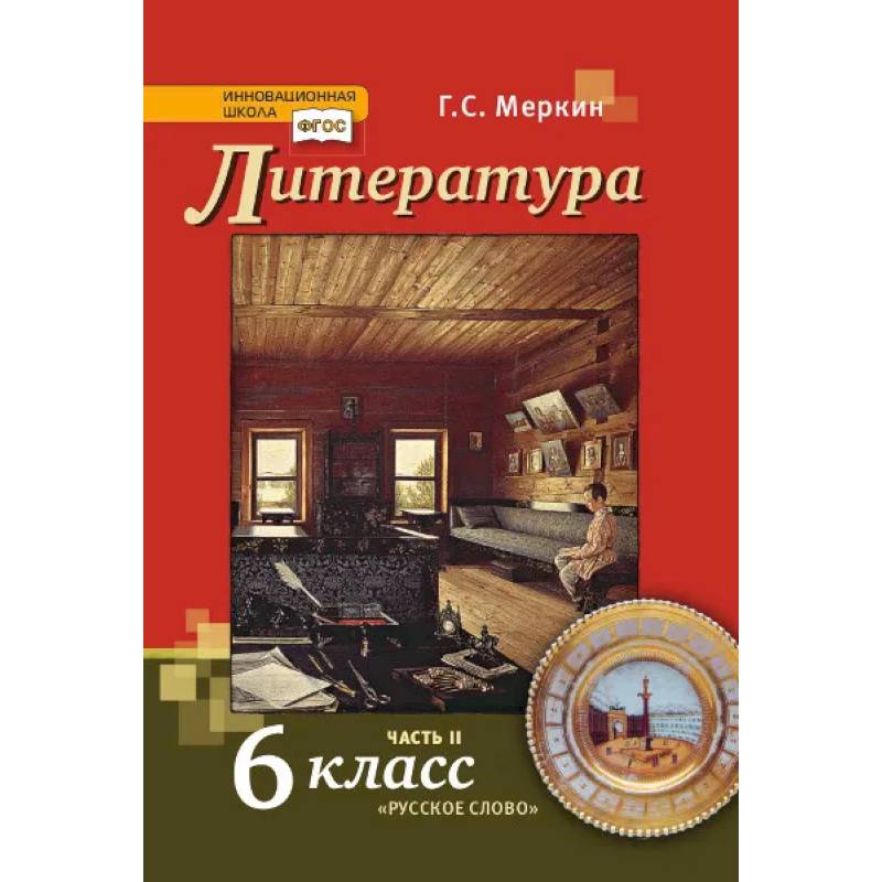 Литература. Учебник. 6 класс. В 2-х частях. Часть 2