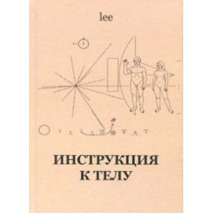 Инструкция к телу Инструкция к телу