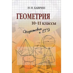 Геометрия. 10-11 классы. Подготовка к ЕГЭ