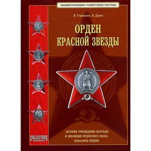 Орден Красной Звезды