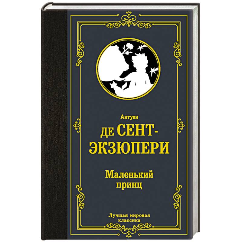 Маленький принц Маленький принц