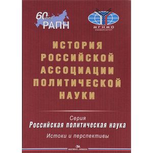 История Российской ассоциации политической науки