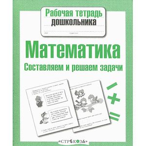Математика. Составляем и решаем