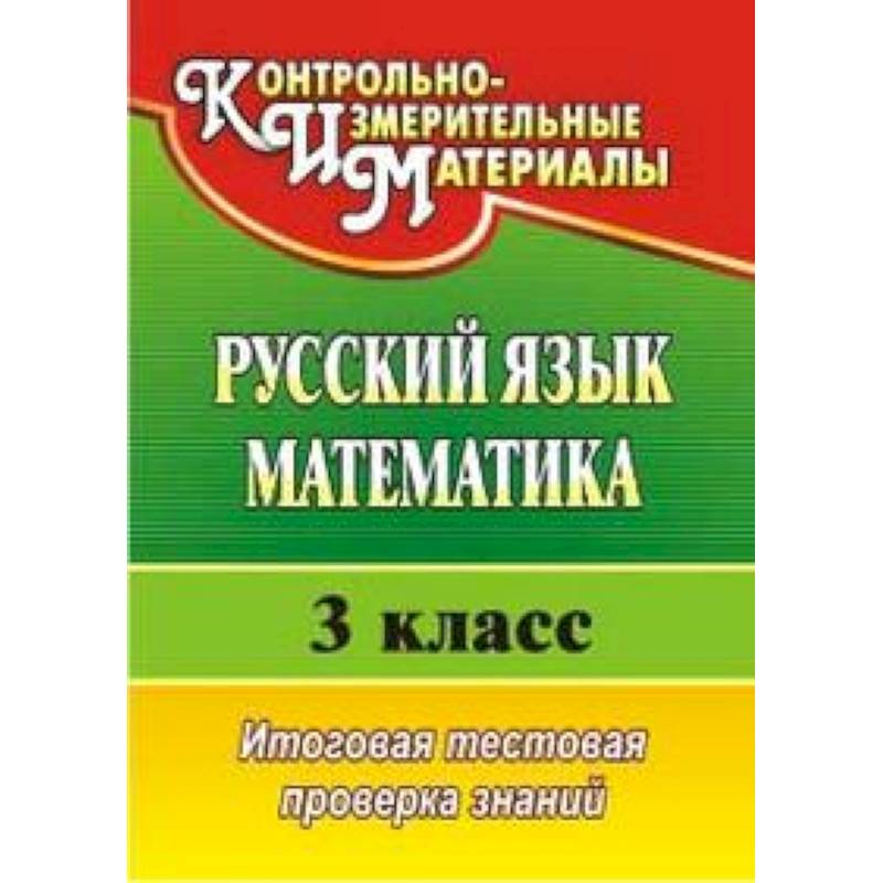 Русский язык. Математика. 3 класс. Итоговая тестовая проверка знаний