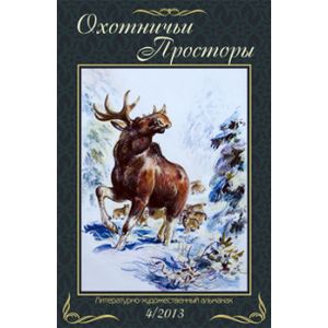 Охотничьи просторы. Книга 4 (78) 2013 год