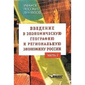 Введение в экономическую географию и региональную экономику России. Учебное пособие
