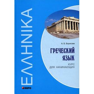 Греческий язык. Курс для начинающих