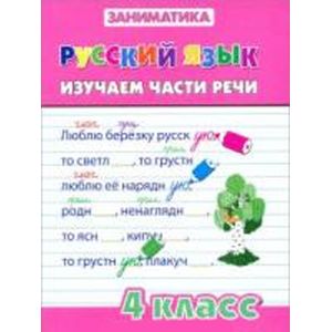 Русский язык. Изучаем части речи. 4 класс