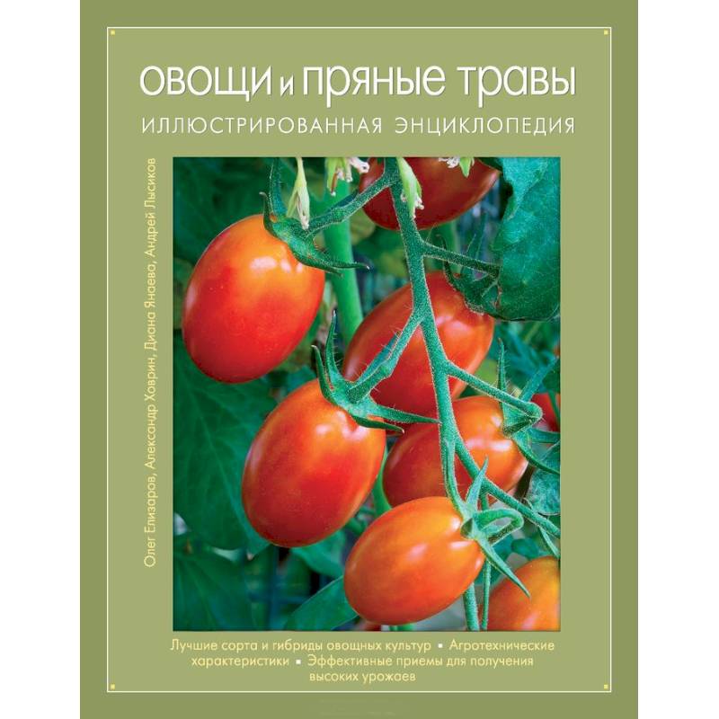 Овощи и пряные травы. Иллюстрированная энциклопедия