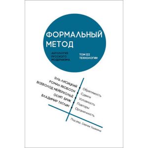 Формальный метод. Антология русского модернизма. Том 3. Технологии