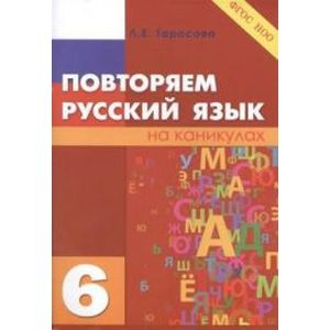 Повторяем русский язык на каникулах. 6 класс. ФГОС