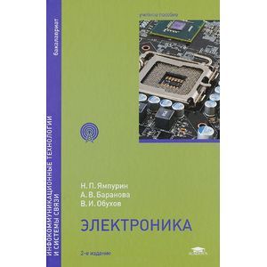 Электроника. Учебное пособие